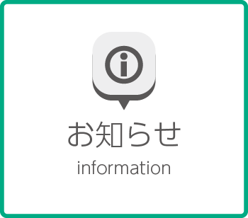 お知らせ