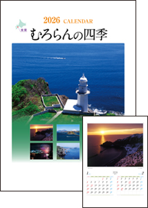 むろらんの四季